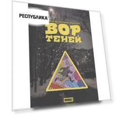 Андрей Васин. Вор теней. Том 1. Вор теней
