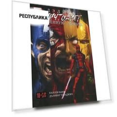 Банн Каллен. Дэдпул уничтожает вселенную Marvel