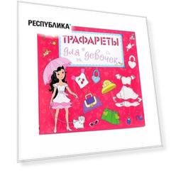 Трафареты для девочек