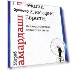 Полный курс лекций. Философия Европы