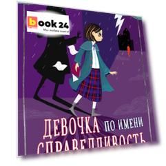 Девочка по имени Справедливость. Происшествие в Северной башне