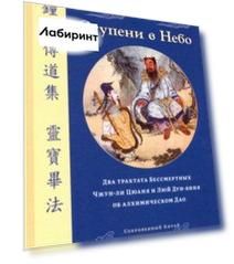 Ступени в Небо. Два трактата Бессмертных Чжун-ли Цюаня и Люй Дун-биня об алхимическом Дао