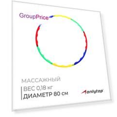 Массажный обруч, диаметр 80 см