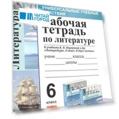 Рабочая тетрадь по литературе. К учебнику В.Я. Коровиной и др. "Литература. В двух частях". 6 класс