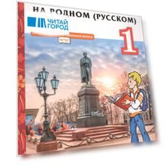Литературное чтение на родном (русском) языке. Учебник для 1 класса общеобразовательных организаций