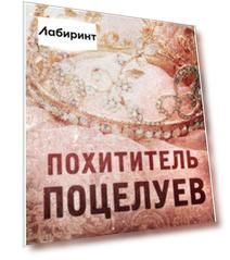Похититель поцелуев