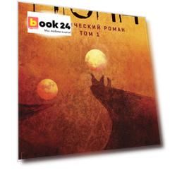 Дюна. Графический роман. Том 1