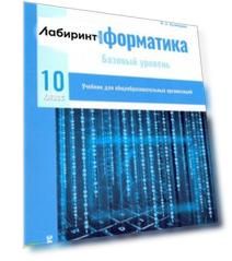 Информатика. 10 класс. Учебник. Базовый уровень. ФГОС Информатика. 10 класс. Учебник. Базовый уровень. ФГОС