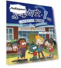 Chinese Now! Grade 1. Workbook