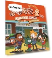 Chinese Now! (Grade 2) (Workbook)