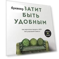 Хватит быть удобным. Как научиться говорить "НЕТ" без угрызений совести