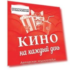 Кино на каждый день