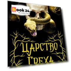 Царство греха