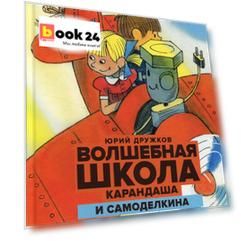 Волшебная школа Карандаша и Самоделкина