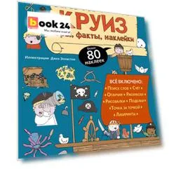 Пиратский круиз. Игры, факты, наклейки