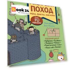 Рыцарский поход. Игры, факты, наклейки