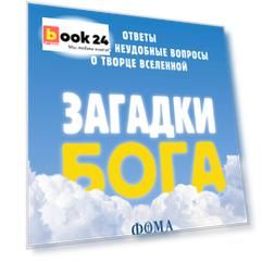 Загадки Бога. Ответы на самые неудобные вопросы о Творце вселенной. Владимир Легойда, Александр Ткаченко, Сергей Худиев и другие