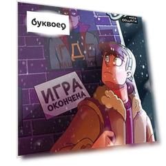 Дух моей общаги. Книга 3. Игра окончена