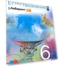 Естествознание. 6 класс. Учебник. В 2-х частях. ФГОС