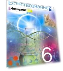 Естествознание. 6 класс. Учебник. В 2-х частях. ФГОС