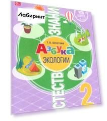 Естествознание. Азбука экологии. 2 класс. Учебник. ФГОС