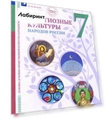 ОДНКНР. Религиозные культуры народов России. 7 класс. Учебник. ФГОС