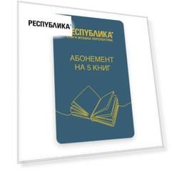 Электронный книжный абонемент