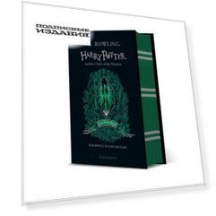 Harry Potter and the Order of the Pheonix - Slytherin Edition