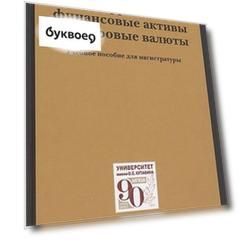 Блокчейн в платежных системах, цифровые финансовые активы и цифровые валюты: учебное пособие для магистратуры