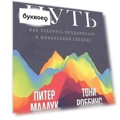 Путь: как ускорить продвижение к финансовой свободе