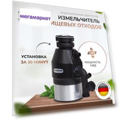 Измельчитель пищевых отходов STOEWER D750
