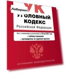 Уголовный кодекс Российской Федерации. Текст с изм. и доп. на 20 мая 2021 года (+ таблица изменений)