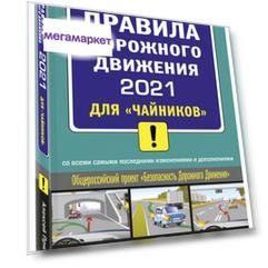 Книга ПДД 2021 для "чайников"