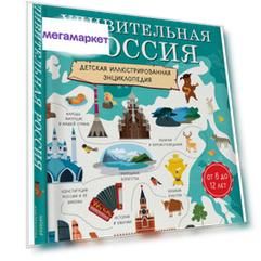 Книга Удивительная Россия. Детская иллюстрированная энциклопедия (от 6 до 12 лет)