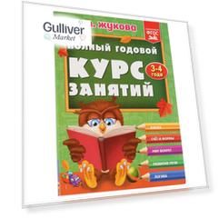 Умка Полный годовой курс занятий 3-4 года. М.А.Жукова