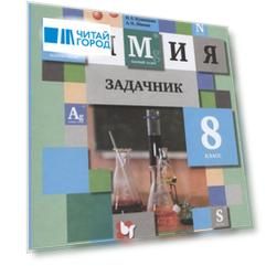 Химия. Задачник. 8 класс