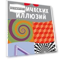 50 оптических иллюзий