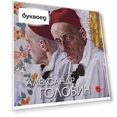 Александр Головин