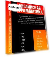 Английская грамматика для старшеклассников и поступающих в вузы