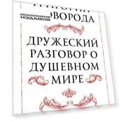 Дружеский разговор о душевном мире
