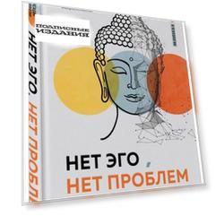 Нет Эго, нет проблем. Что буддисты знали о мозге раньше всех ученых