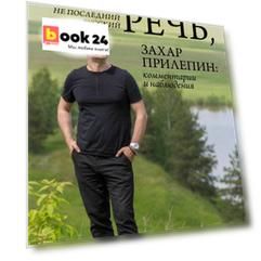 Родная речь, или Не последний русский