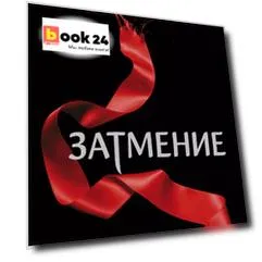Затмение (новое оформление)