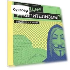 Есть ли будущее у капитализма?