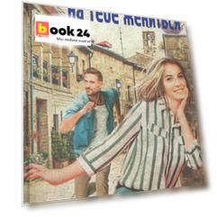 Прости, но я хочу на тебе жениться