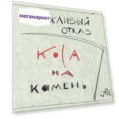 Вежливый Отказ / Коса На Камень (CD+DVD)
