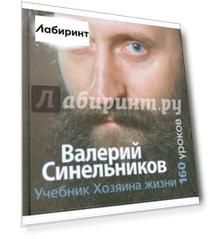 Учебник Хозяина жизни. 160 уроков В. Синельникова