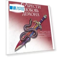Обрести любовь демона