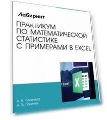 Практикум по математической статистике с примерами в Excel. Учебное пособие для СПО
