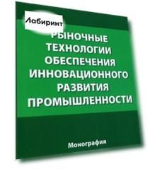 Рыночные технологии обеспечения инновационного развития промышленности